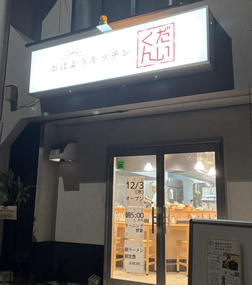 おはようキッチンだいくん(豊田市) 外観
