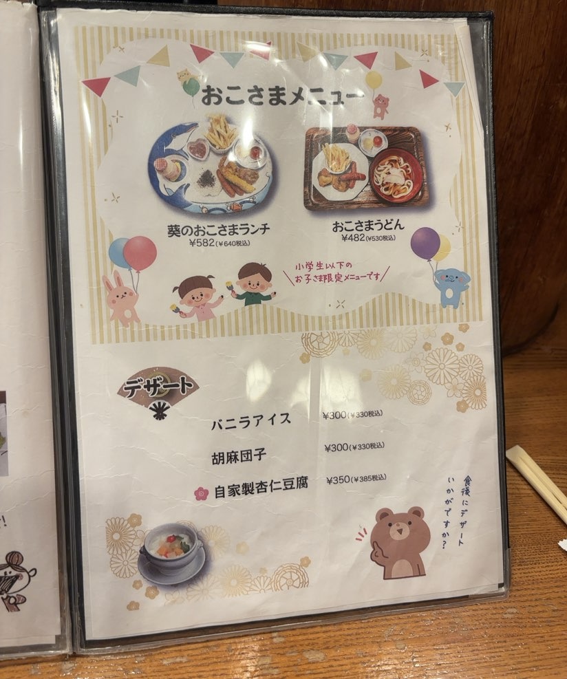 食事処 葵 伊保店 お子様メニュー