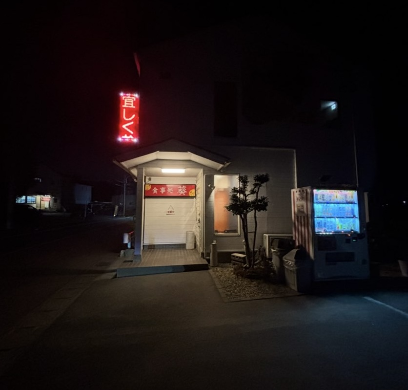 食事処 葵 伊保店 外観