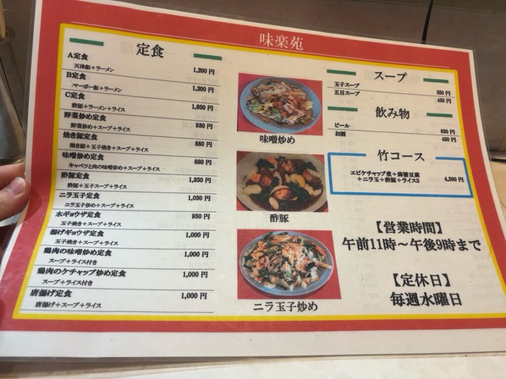 味楽苑(豊田市) 定食メニュー