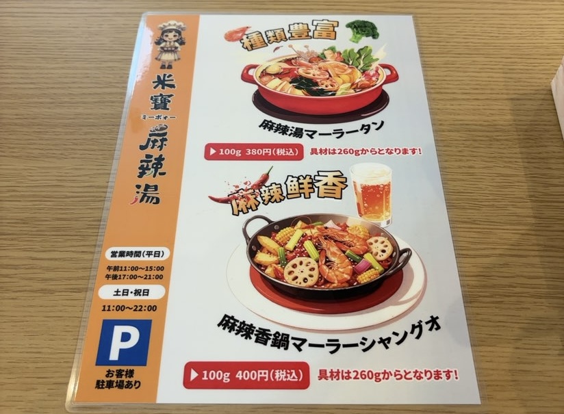 米寶麻辣湯(豊田店) メニュー表