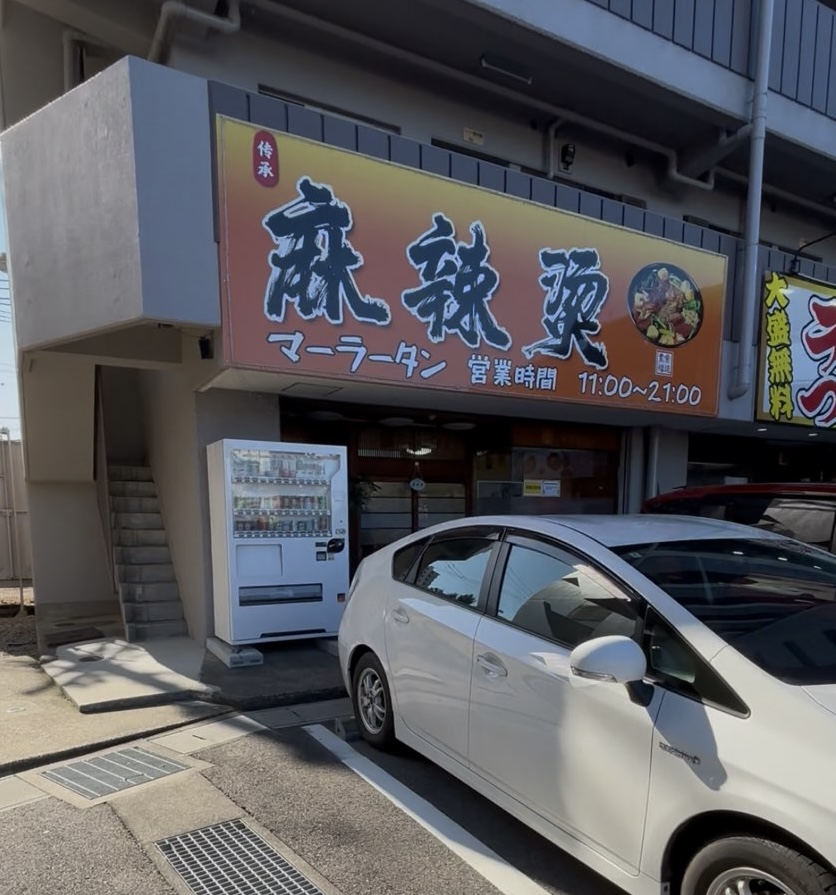 麻辣燙(マーラータン) 豊田市山之手 外観