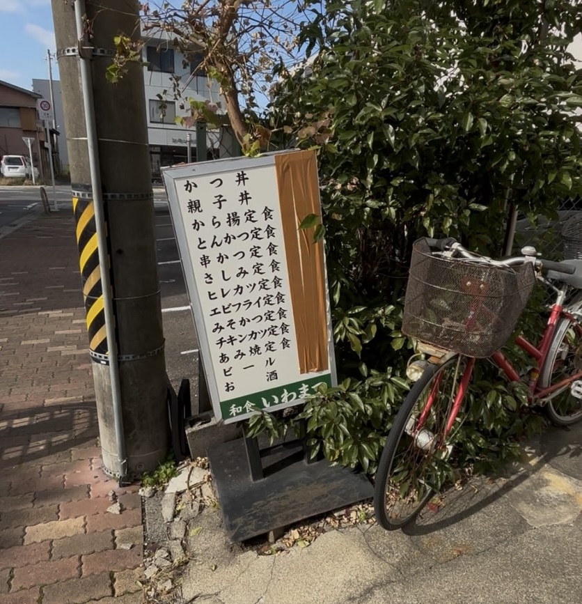 いわまつ（豊田市）　隠されてるメニュー