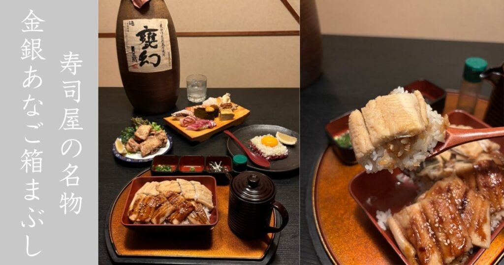 割烹・すし きさらぎ（豊田市） 金銀あなご箱まぶしが絶品！塩あなごと出汁が最高に合う！メニュー情報まとめ