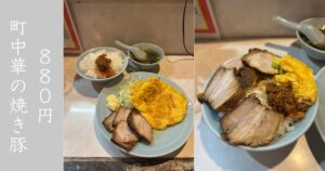 味楽苑（豊田市） 味噌味が印象的な焼き豚定食が美味かった！メニュー情報まとめ