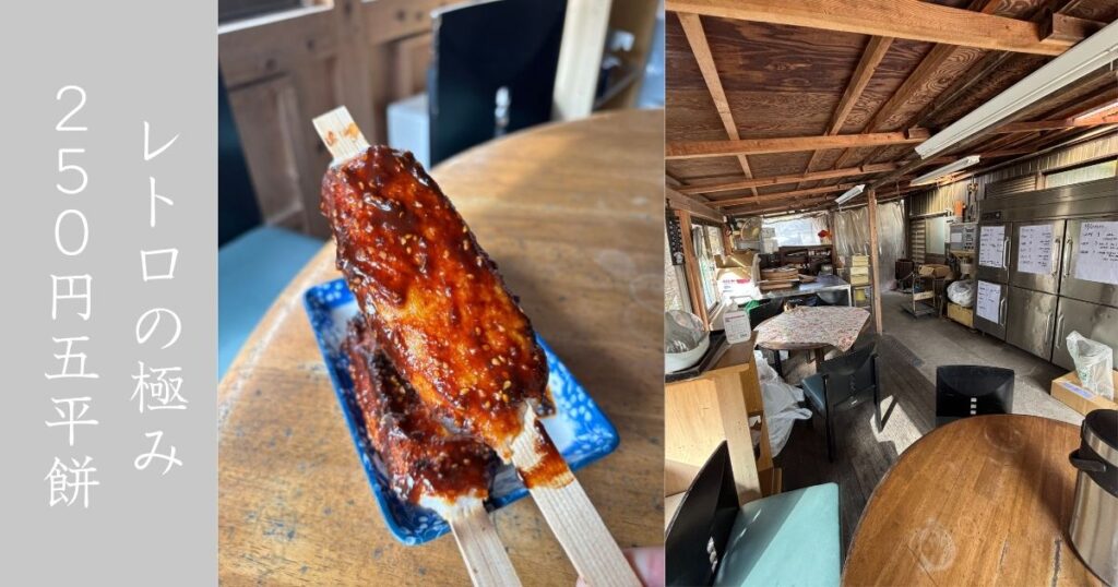 滝川ふれあい工房（豊田市） 五平餅が250円という安さ！風情のあるレトロな雰囲気が最高でした