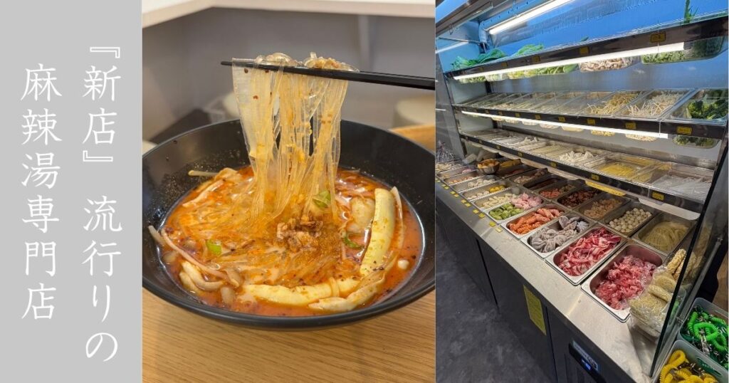 米寶麻辣湯（豊田店） 流行りのマーラータンがやっと来た！好きな具材をカスタムする自由自在感が最高