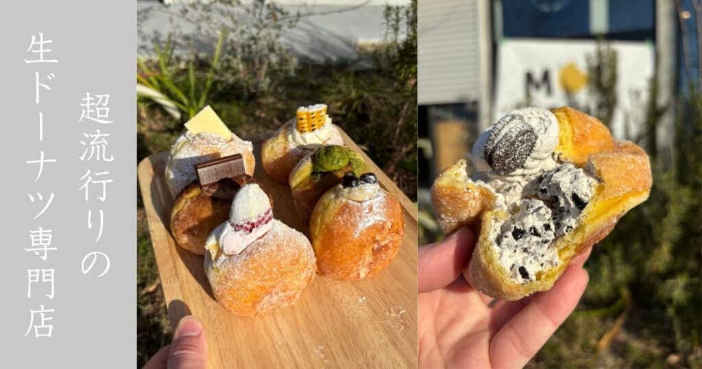 MOU DONUT（ムードーナツ） 流行りの生ドーナツが岡崎に爆誕！もっちもちの新食感で美味すぎる