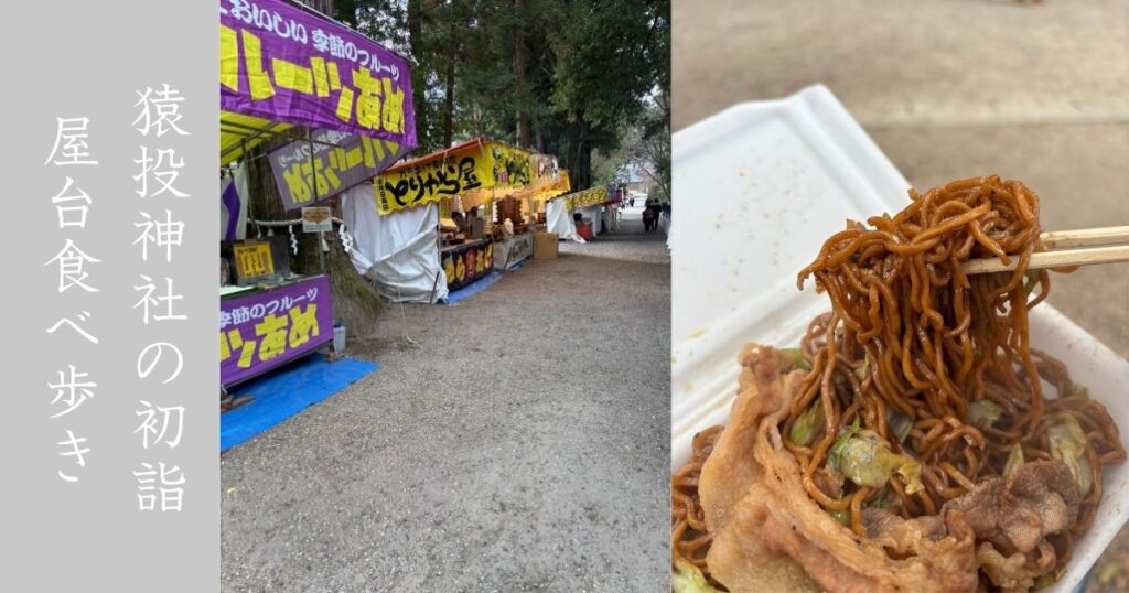 【豊田市初詣グルメ】猿投神社で屋台食べ歩きしてきた！渋滞を避けた時間帯狙うべし