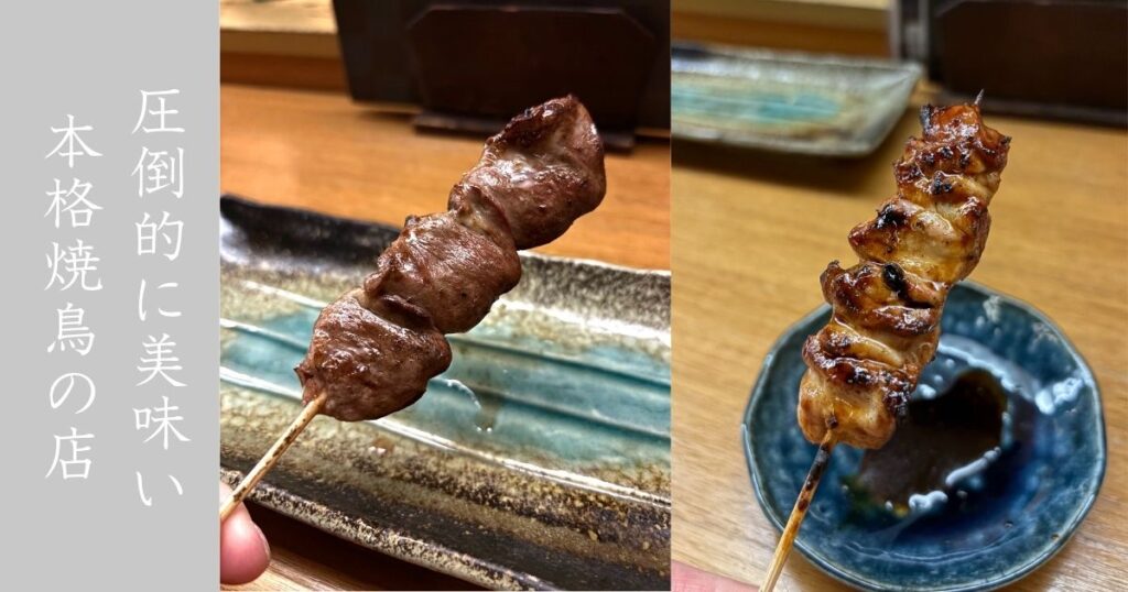 いな穂（豊田市） 焼鳥が圧倒的に美味すぎる。1本1本提供する本格派の店だった