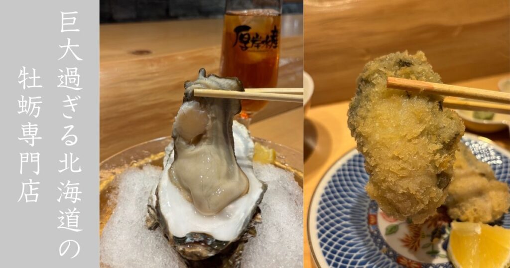 かき小屋 厚岸水産 豊田本店 巨大過ぎる北海道の生牡蠣が圧巻！海鮮の質の高さ素晴らしかった