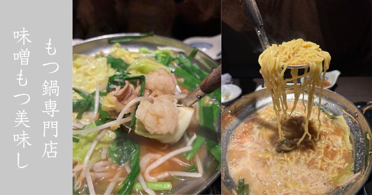 もつ二郎 桜町店 味噌ベースのもつ鍋が美味かった！もつ自体も美味いし結構満足度高し。