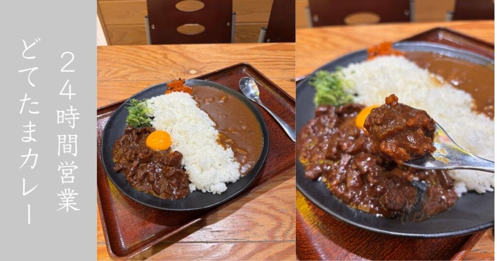 キッチン杏（豊田市） ご当地名物どてたまカレーを食べてきた！24時間営業のカレー屋