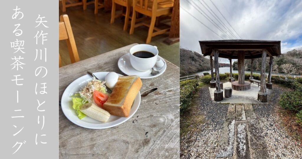 三水湖（豊田市） 矢作川のほとりにある喫茶店でモーニングしてきた。時間がゆっくり流れる系の喫茶でしたな