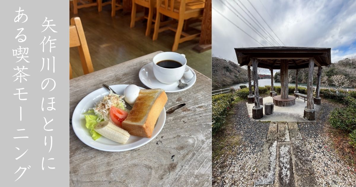三水湖（豊田市） 矢作川のほとりにある喫茶店でモーニングしてきた。時間がゆっくり流れる系の喫茶でしたな