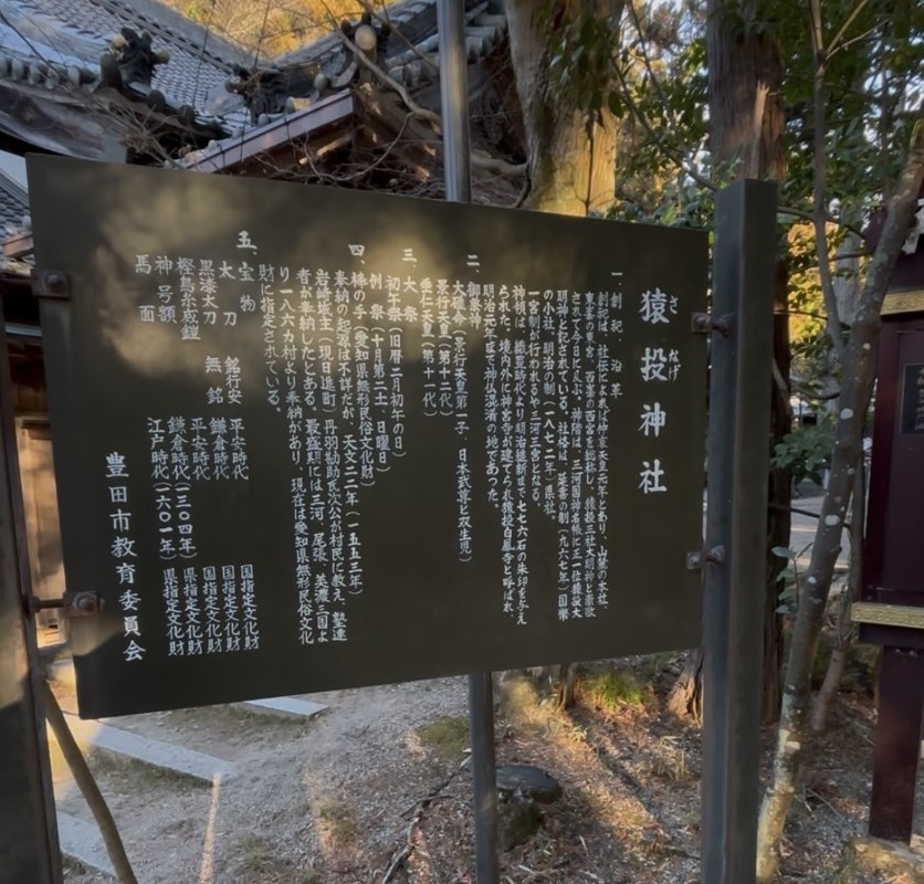 猿投神社の説明書き