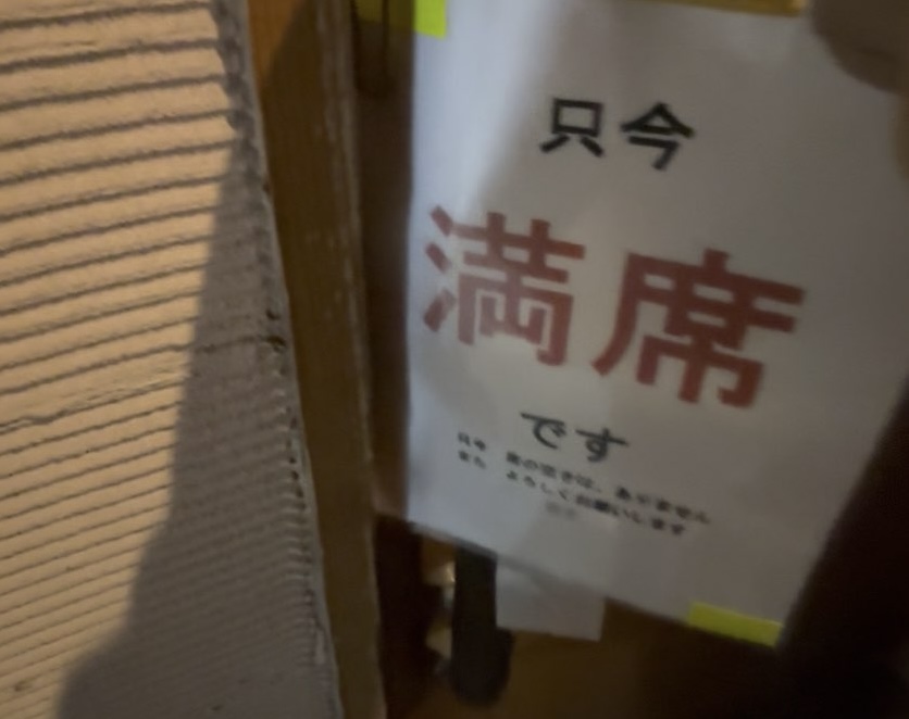 いな穂（豊田市）　満席表示