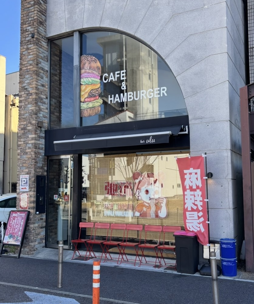 弛流 四川麻辣湯(ちるまら)岡崎店 外観