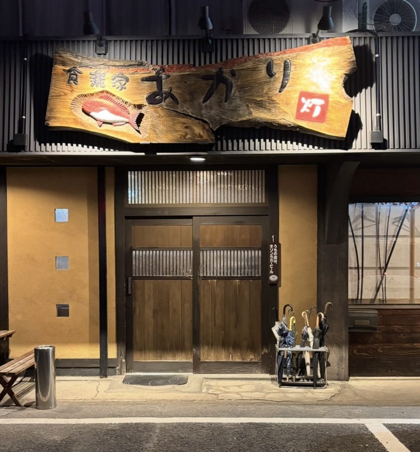 食楽家あかり（豊田市） 外観