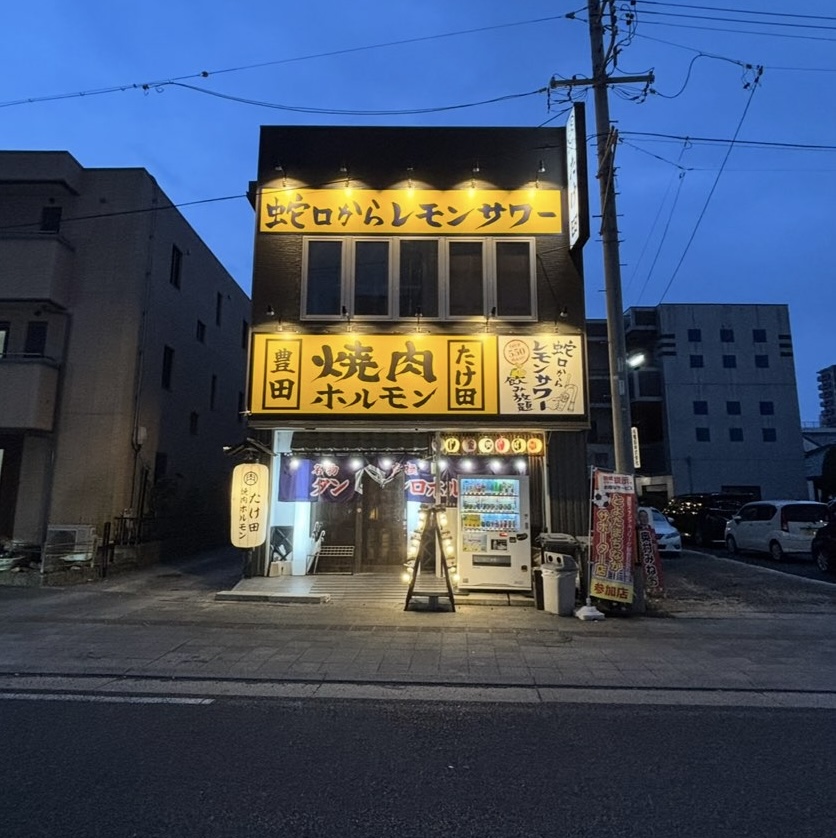 焼肉ホルモンたけ田 豊田店 外観