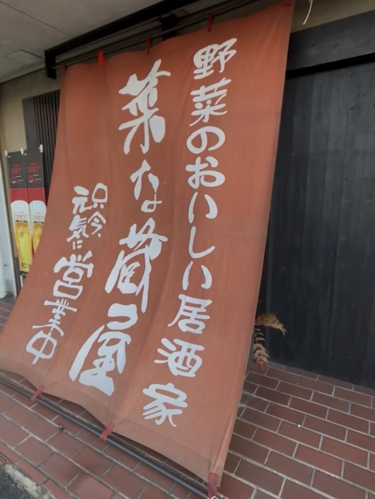 菜な蔵屋（豊田市）　外観にある垂れ幕