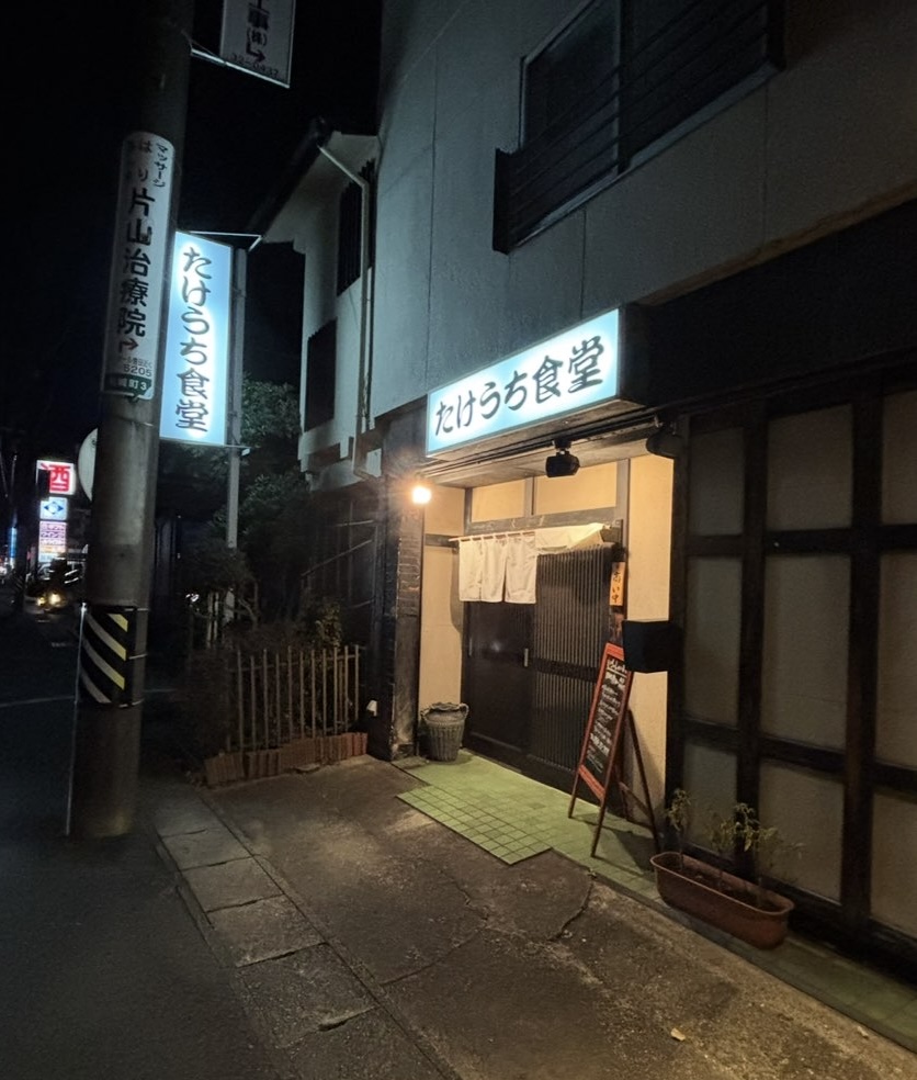 たけうち食堂（豊田市） 外観