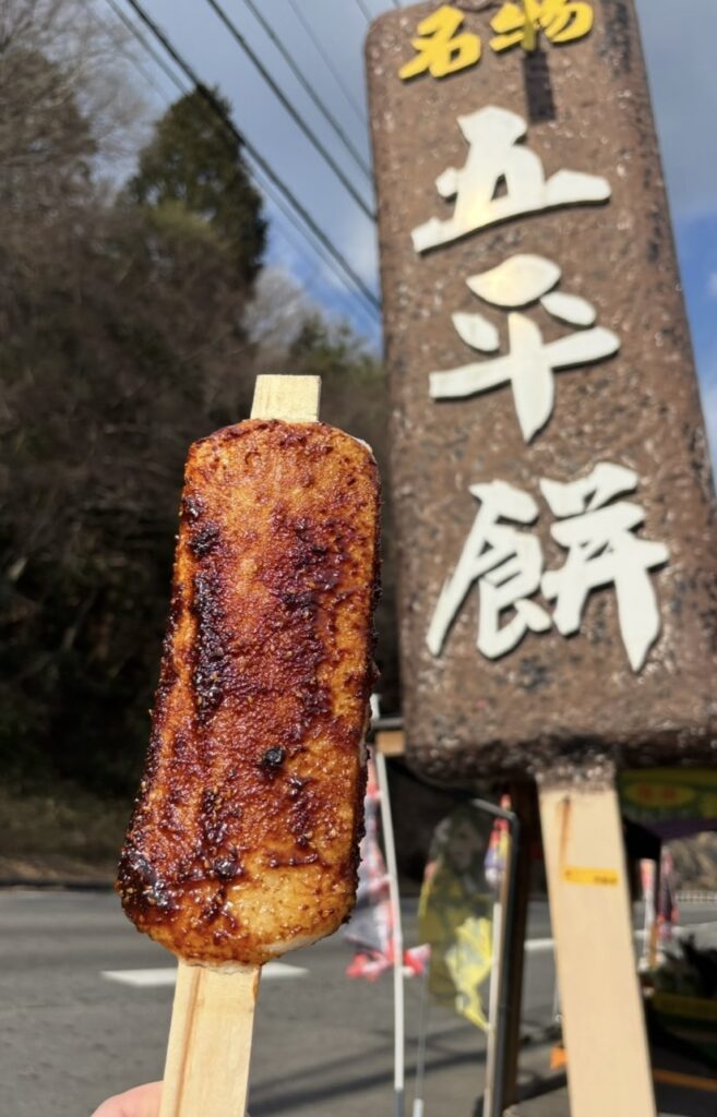 下山の里の五平餅