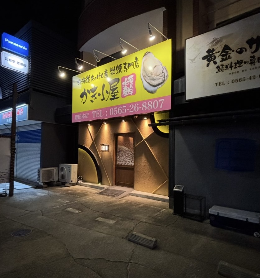 かき小屋 厚岸水産 豊田本店 外観