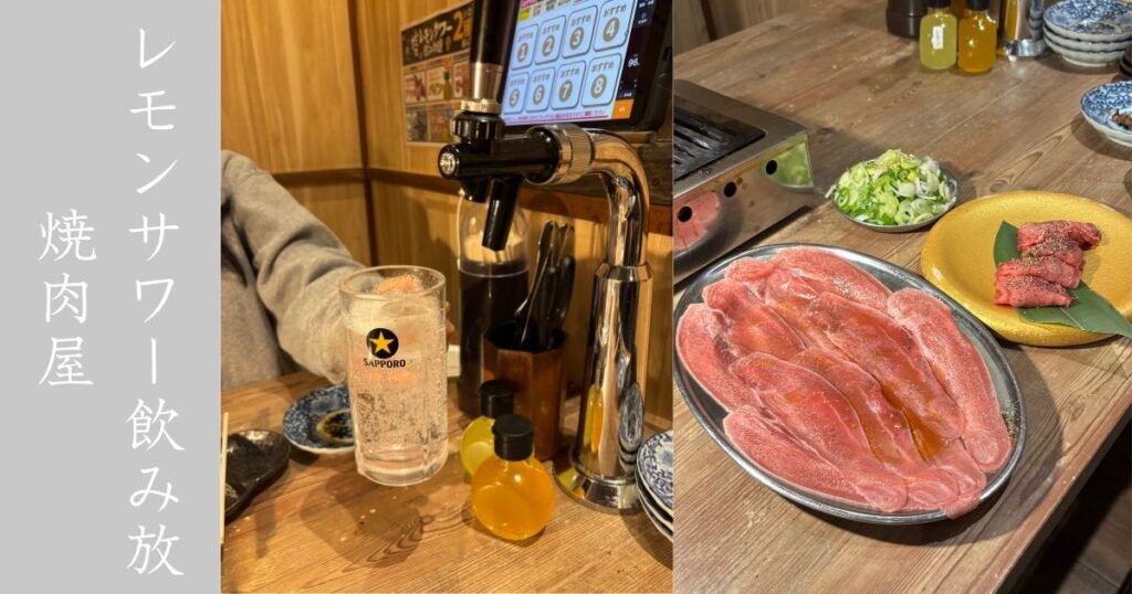 焼肉ホルモンたけ田 豊田店 レモンサワー飲み放題と名物タン、和牛カルビに全部堪能してきた！メニュー情報まとめ