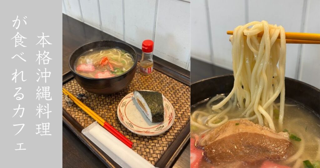 琉球cafe てぃーだかんかん（豊田市） ランチで沖縄そばとポーク玉子おにぎりのセット食べてきた！メニューまとめ