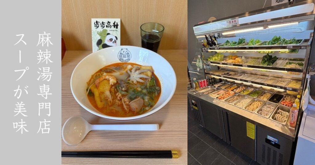 銘龍閣マーラータン（刈谷市） 辛さが調整出来るマイルドな麻辣湯！スープが相当美味かった