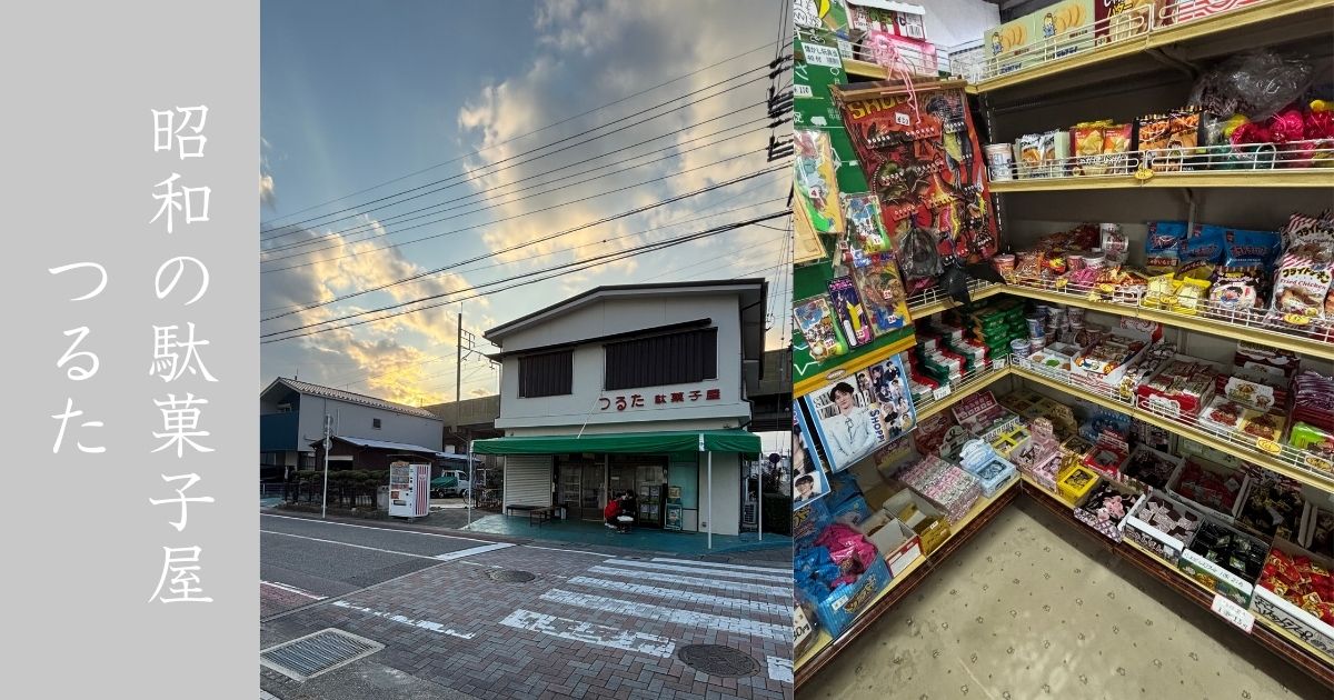 駄菓子屋つるた（豊田市） レトロで幼少期を思い出す空間だった。駄菓子屋は未来永劫残していきたい