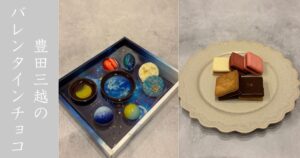 T-face 豊田三越でバレンタインフェアのチョコ買いあさってきた！