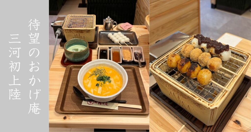 おかげ庵 イオンスタイル豊田店が新規オープン！名物の焼き団子は当然食べてきた！