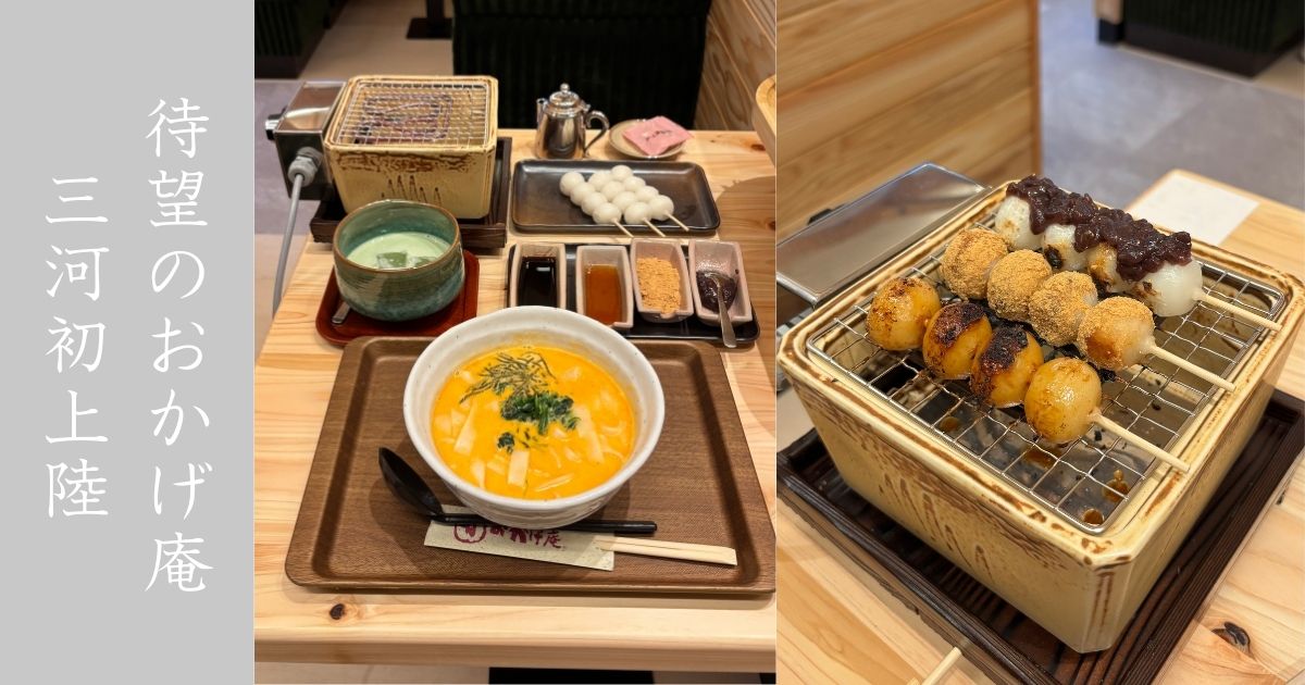 おかげ庵 イオンスタイル豊田店が新規オープン！名物の焼き団子は当然食べてきた！