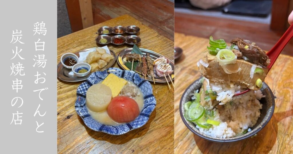 ごくらく荘 豊田市駅前店 珍しい鶏白湯のおでん！串もめっちゃ安くて高コスパな居酒屋やった
