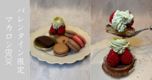 パティスリーアション（ACHON） バレンタイン限定のマカロンBOX食べてきた！美味すぎっ！