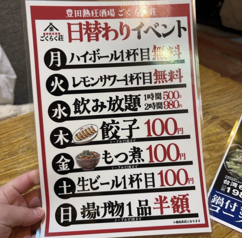 ごくらく荘 豊田市駅前店　曜日割引イベント