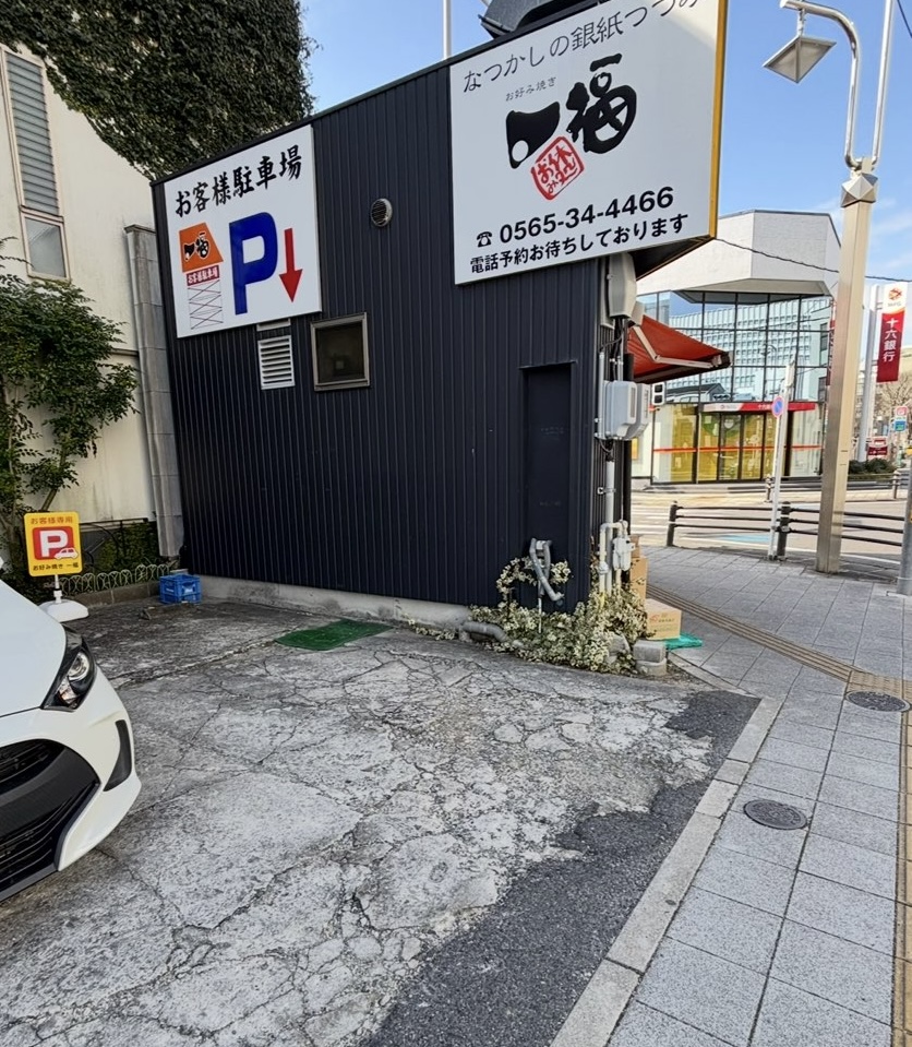 一福(豊田市) 駐車場