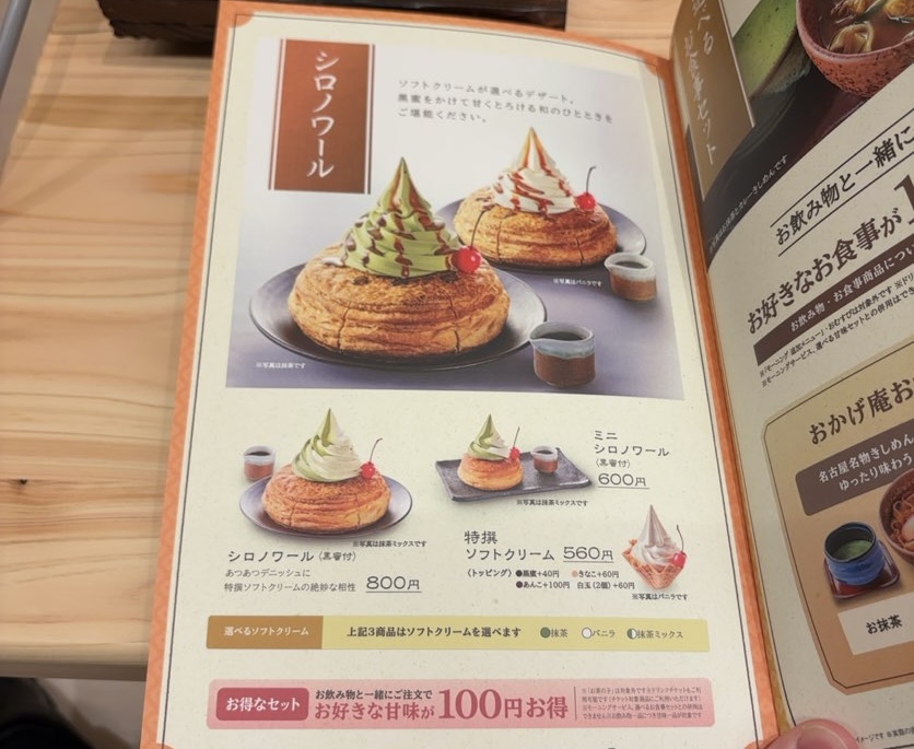 おかげ庵 イオンスタイル豊田店 デザートメニュー