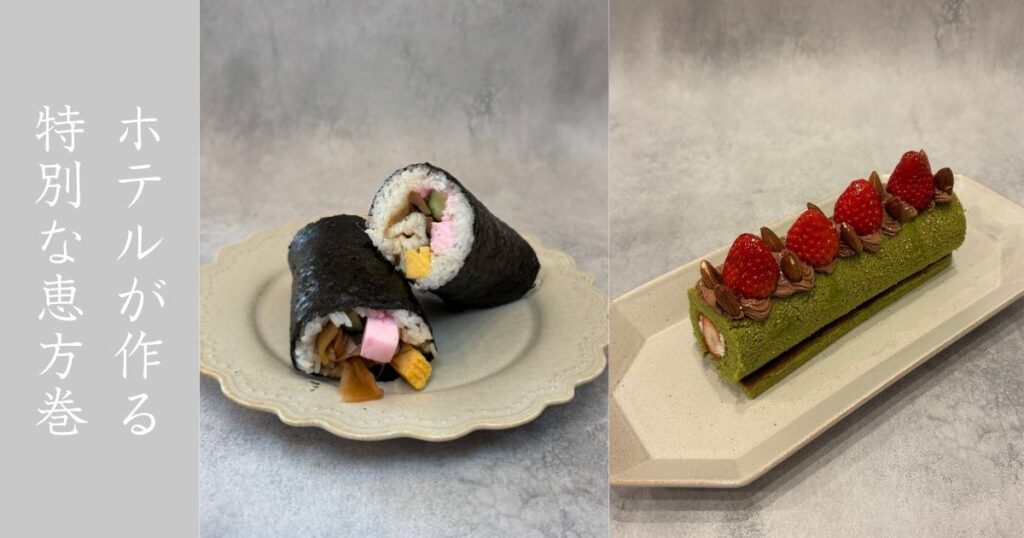 名鉄トヨタホテルの恵方巻を予約注文して食べてきた！スイーツ恵方っていう珍しいのも一緒に！