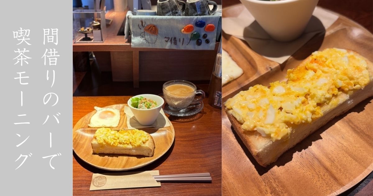 喫茶 マ借リノ（豊田市） タマゴたっぷりトーストモーニング食べてきた！店主とまったり会話できる居心地良き喫茶