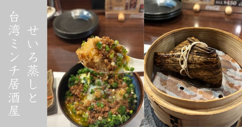 居酒屋よしぶ（豊田市） せいろ蒸し料理と台湾ミンチが名物の居酒屋へ！メニュー情報まとめ