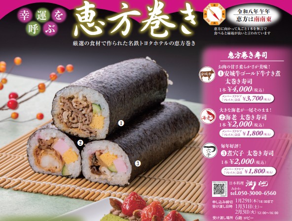 名鉄トヨタホテルの恵方巻メニュー