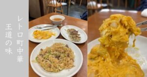 豊来飯店（豊田市） 小エビと卵のふわっと炒めいったりました！安心安全の町中華