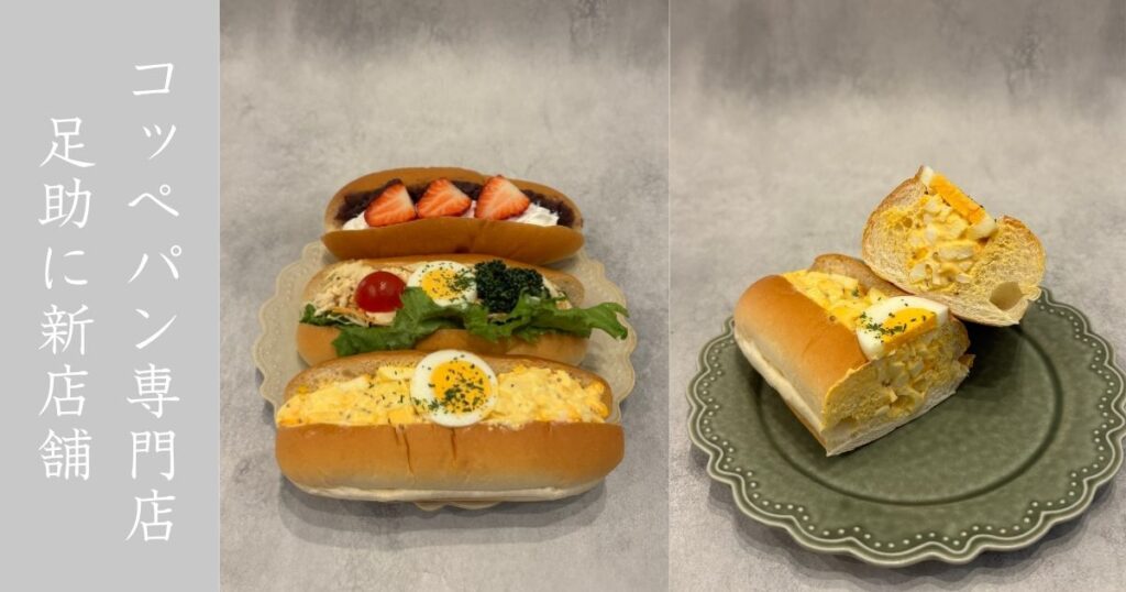 あすけコッペ（豊田市足助） 映えるコッペパン専門店が新規オープン！日曜日限定メニューのあんいちごホイップ食べてきた