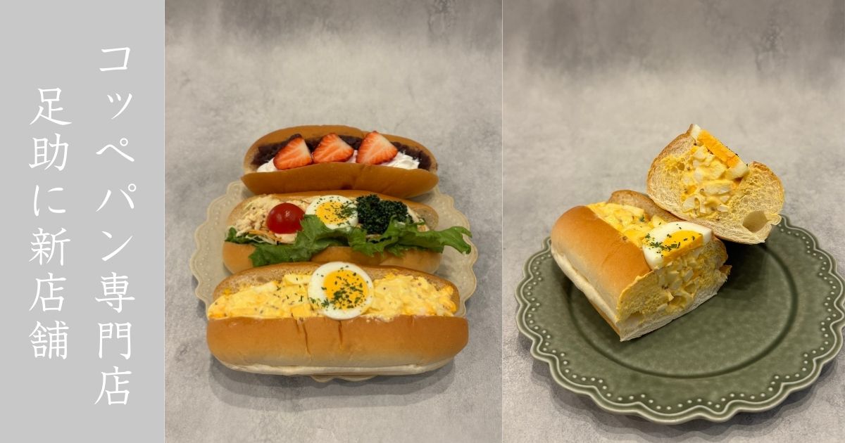 あすけコッペ（豊田市足助） 映えるコッペパン専門店が新規オープン！日曜日限定メニューのあんいちごホイップ食べてきた