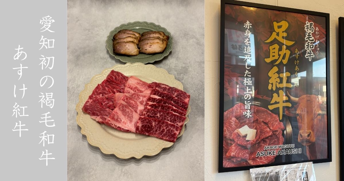 いろは牛肉店（豊田市） 愛知初のブランド褐毛和牛『あすけ紅牛』が売ってた。名物の自家製炭火焼豚も食べてきた