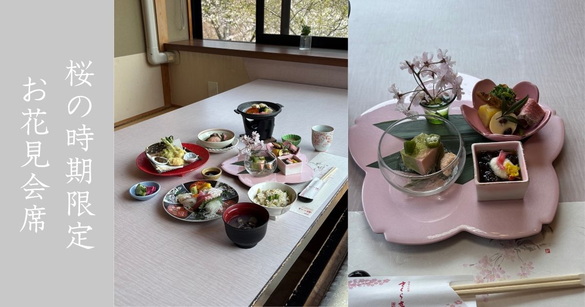 さくら亭 豊龍閣（豊田市） 桜が見える個室でお花見限定会席のランチをしてきた！旅館のようなしっかりした店