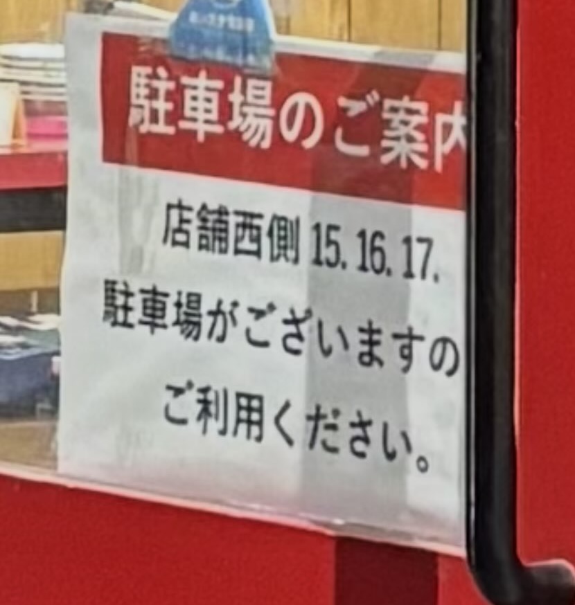 小坂飯店（豊田市）　駐車場の案内